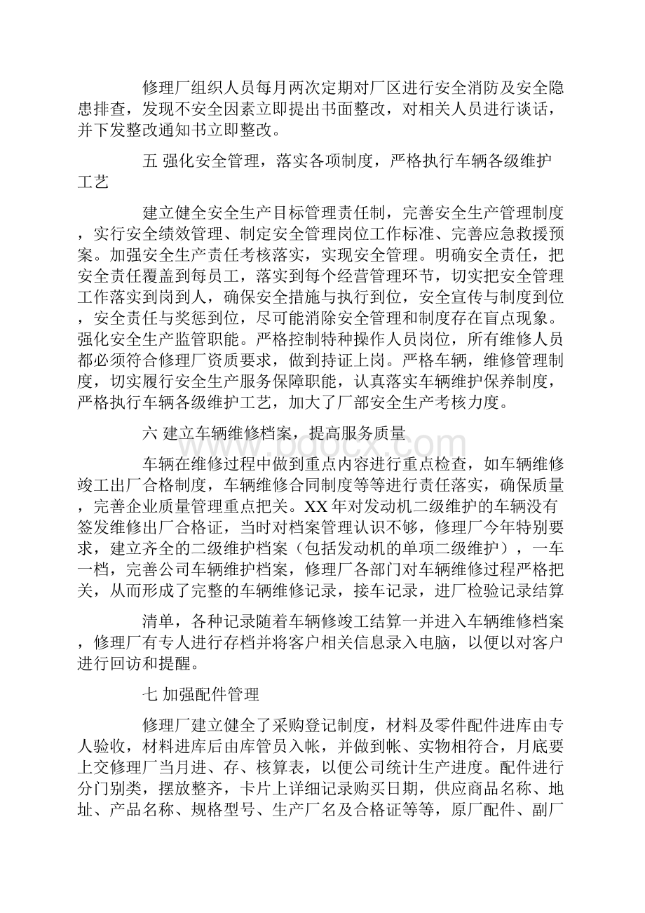 维修企业质量信誉工作总结.docx_第2页