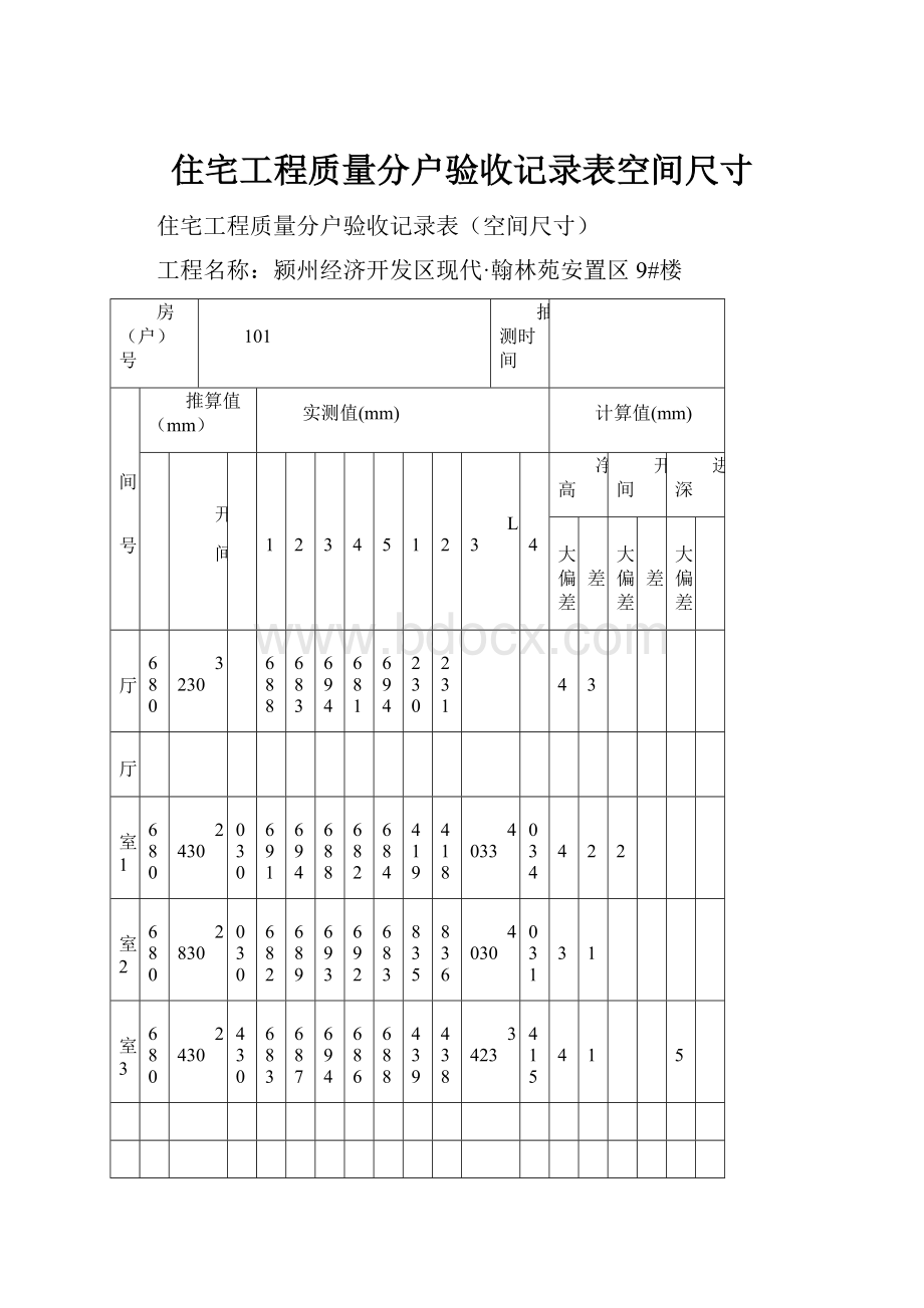 住宅工程质量分户验收记录表空间尺寸.docx