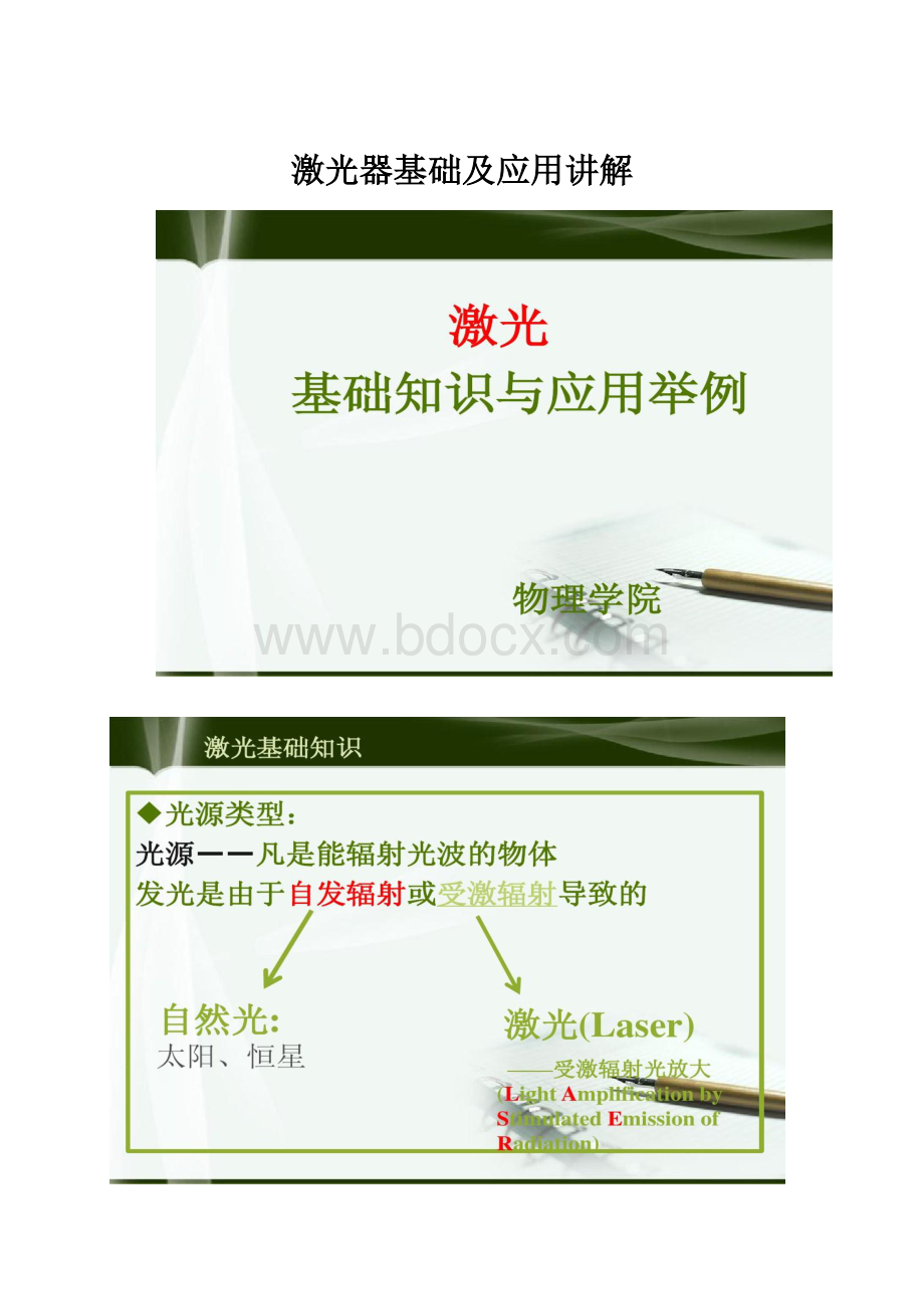 激光器基础及应用讲解.docx_第1页