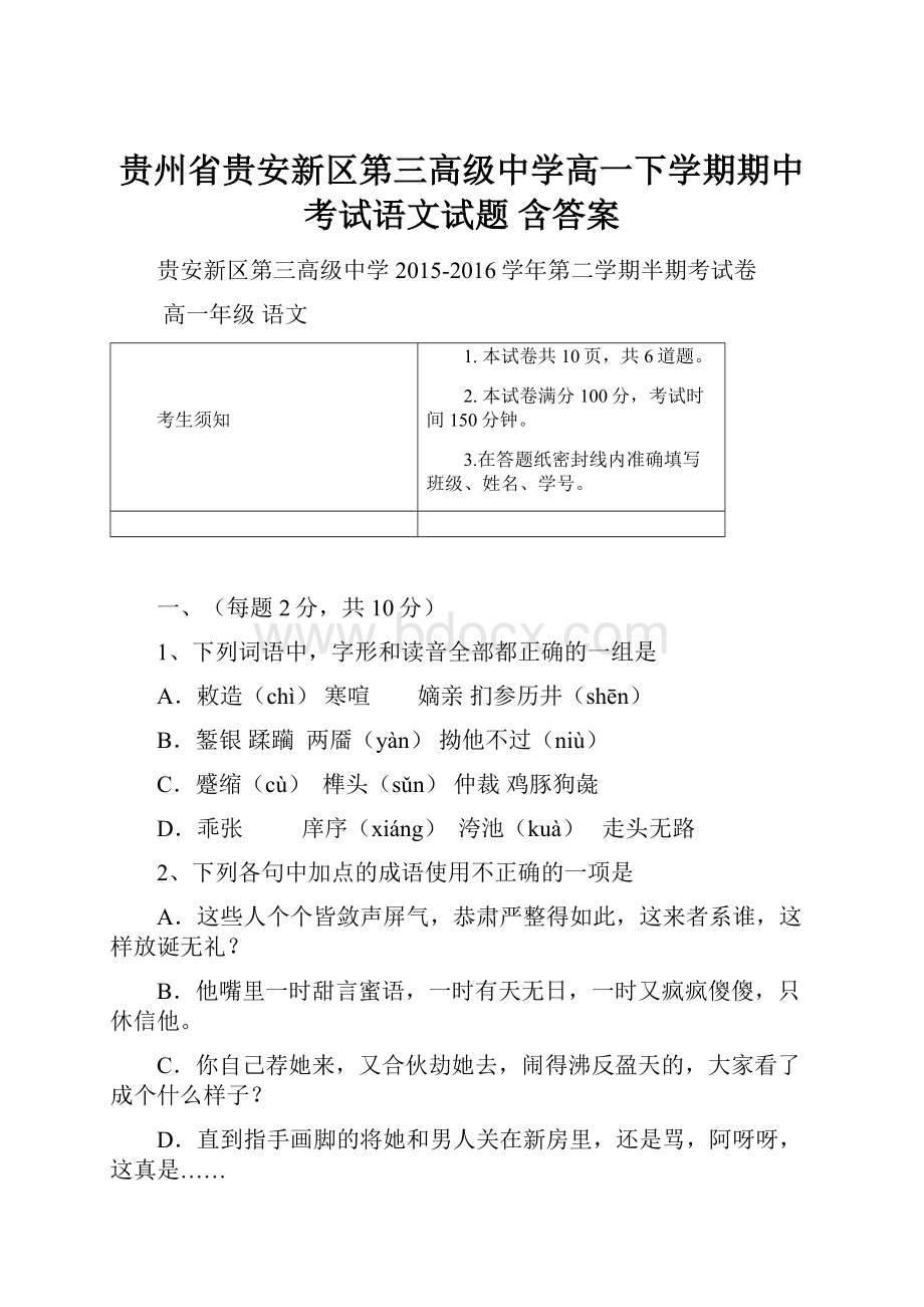 贵州省贵安新区第三高级中学高一下学期期中考试语文试题 含答案.docx_第1页