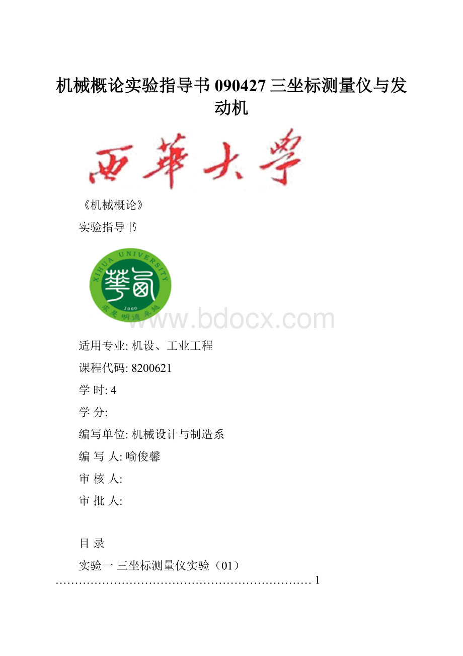 机械概论实验指导书090427三坐标测量仪与发动机.docx_第1页