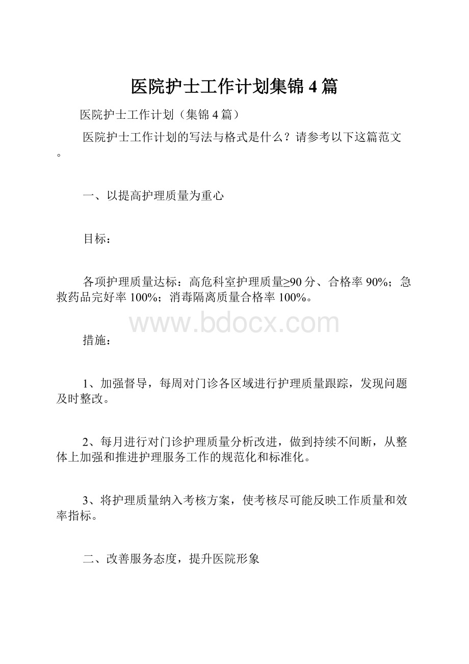 医院护士工作计划集锦4篇.docx_第1页