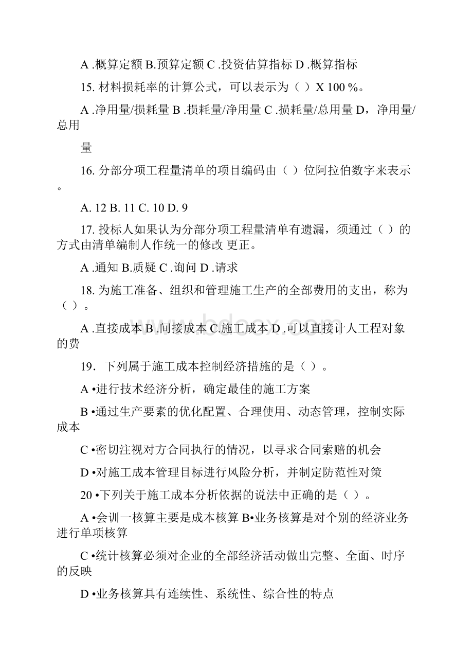 二级建造师考试《建设工程施工管理》练习题.docx_第3页