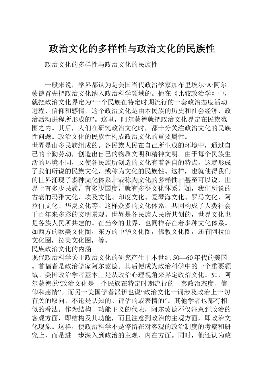 政治文化的多样性与政治文化的民族性.docx_第1页