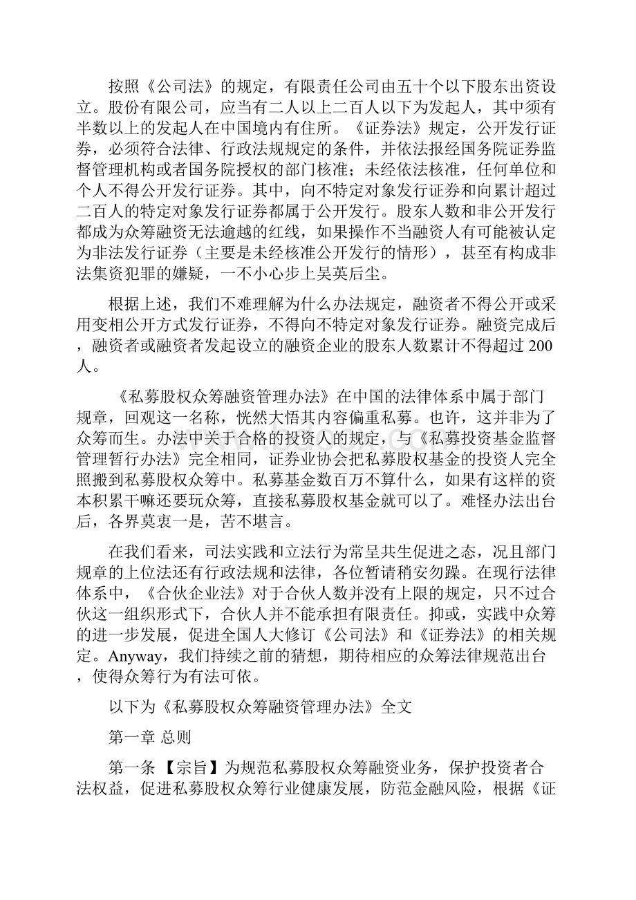 律师看法如何解读《私募股权众筹融资管理办法》.docx_第2页