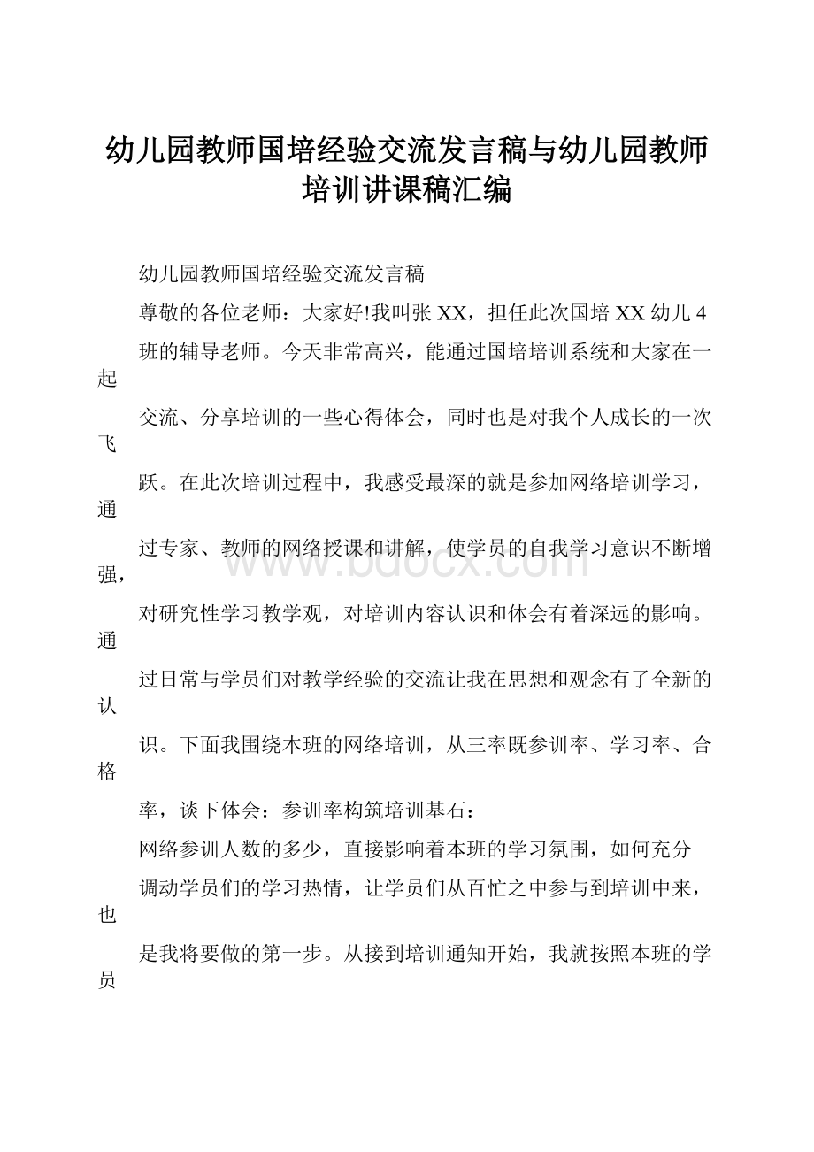 幼儿园教师国培经验交流发言稿与幼儿园教师培训讲课稿汇编.docx