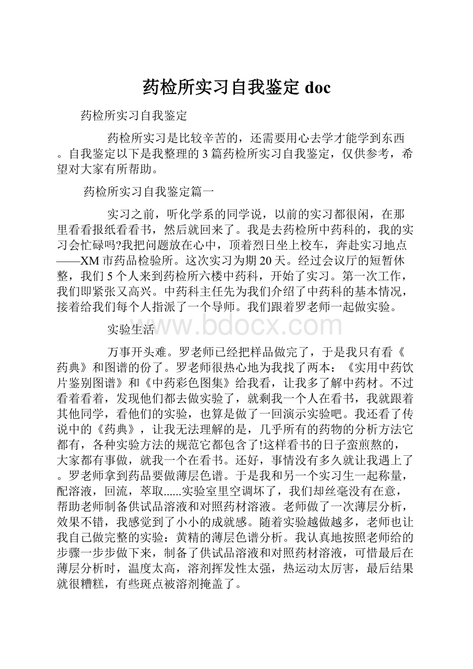 药检所实习自我鉴定doc.docx_第1页