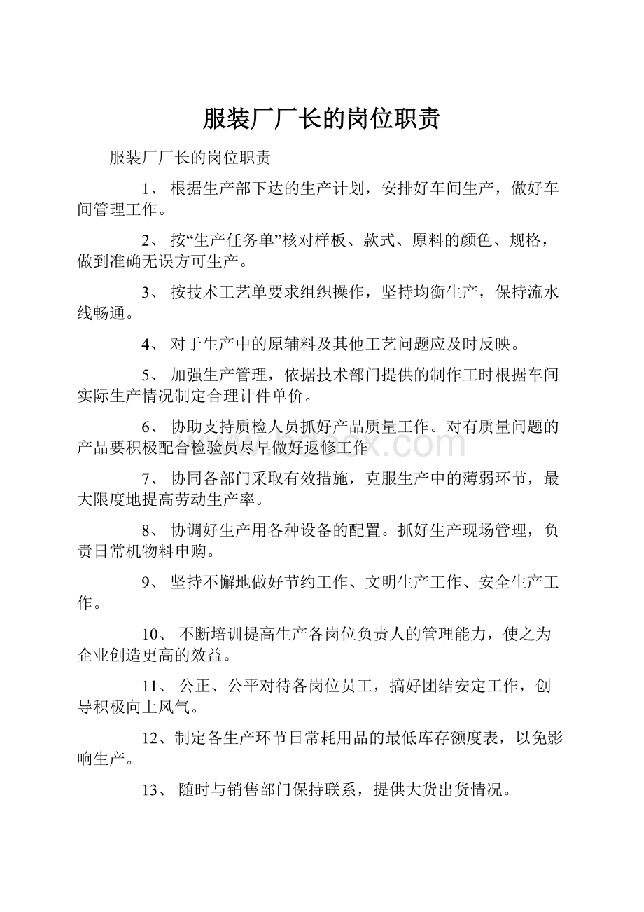 服装厂厂长的岗位职责.docx_第1页