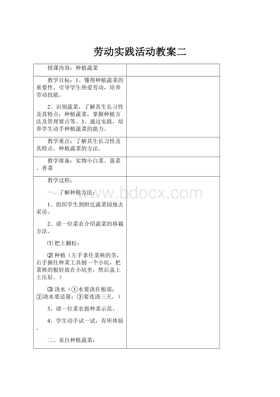 劳动实践活动教案二.docx