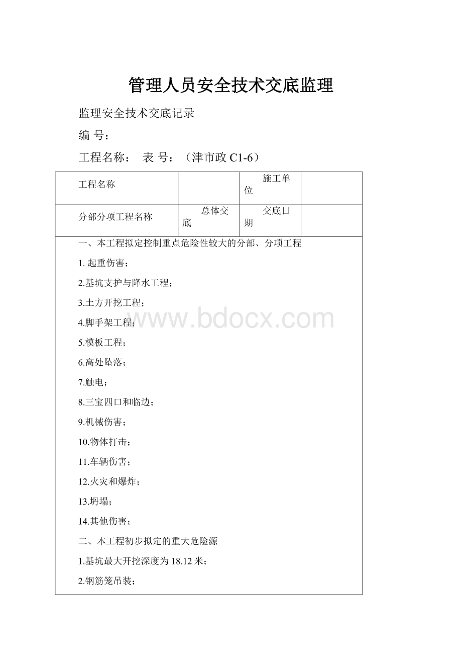 管理人员安全技术交底监理.docx