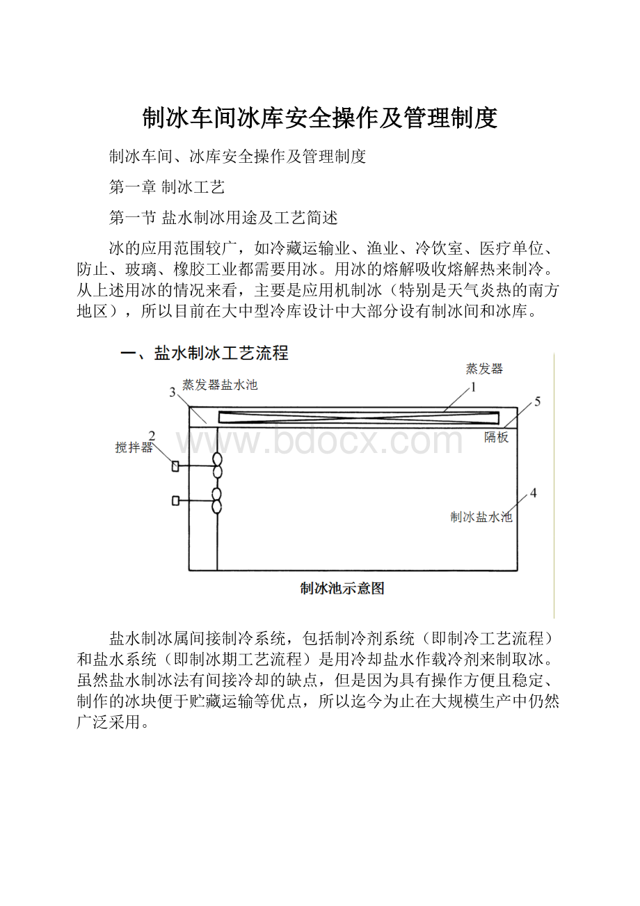 制冰车间冰库安全操作及管理制度.docx_第1页