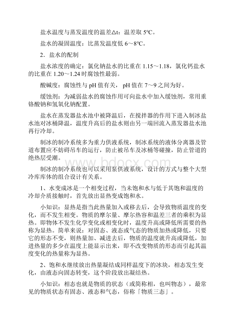 制冰车间冰库安全操作及管理制度.docx_第3页