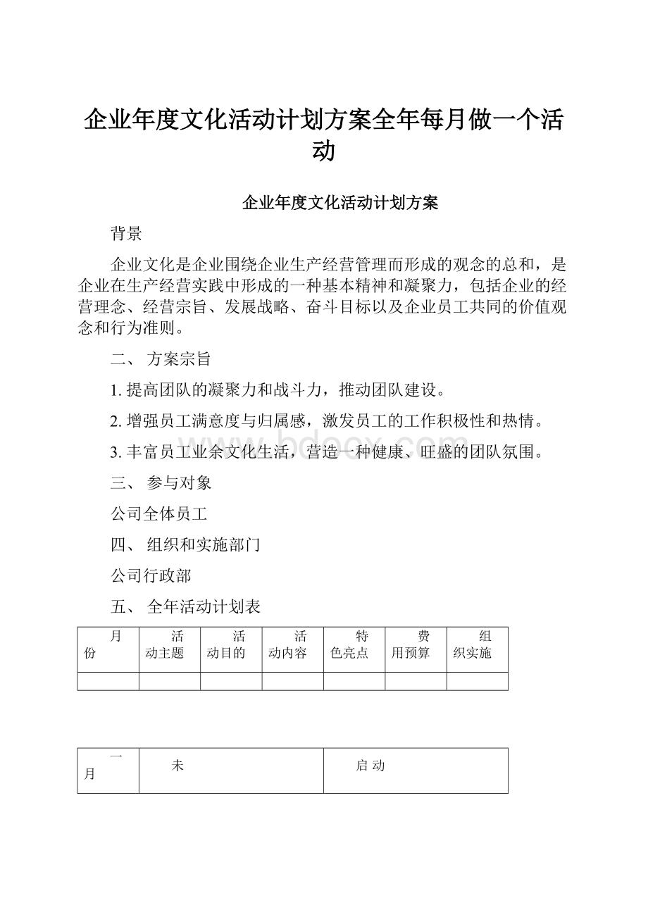 企业年度文化活动计划方案全年每月做一个活动.docx