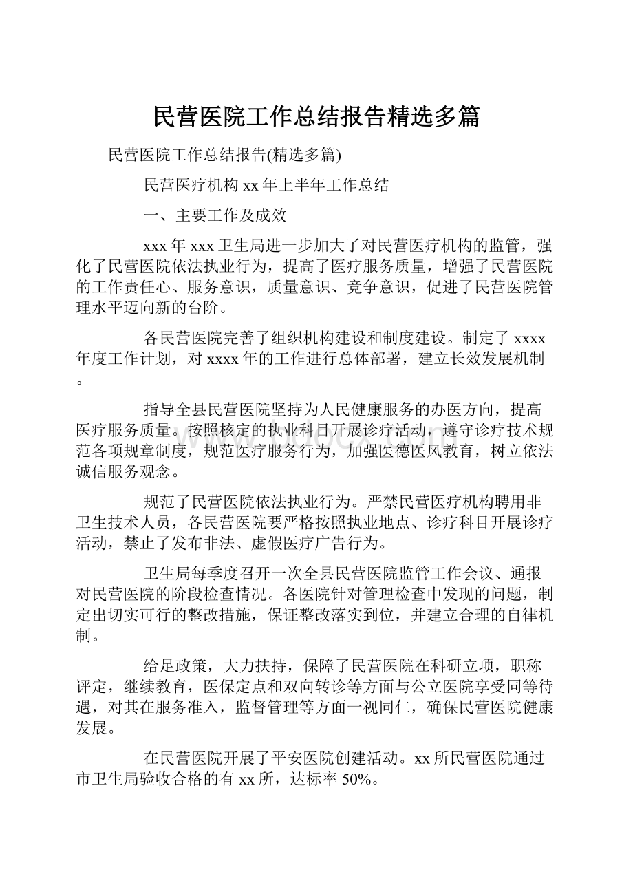 民营医院工作总结报告精选多篇.docx