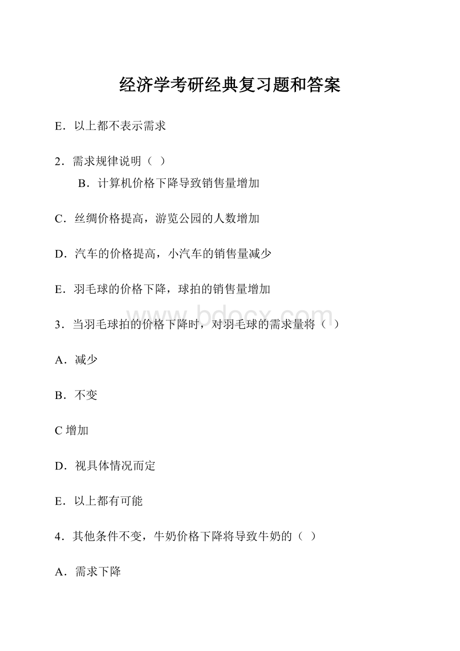 经济学考研经典复习题和答案.docx