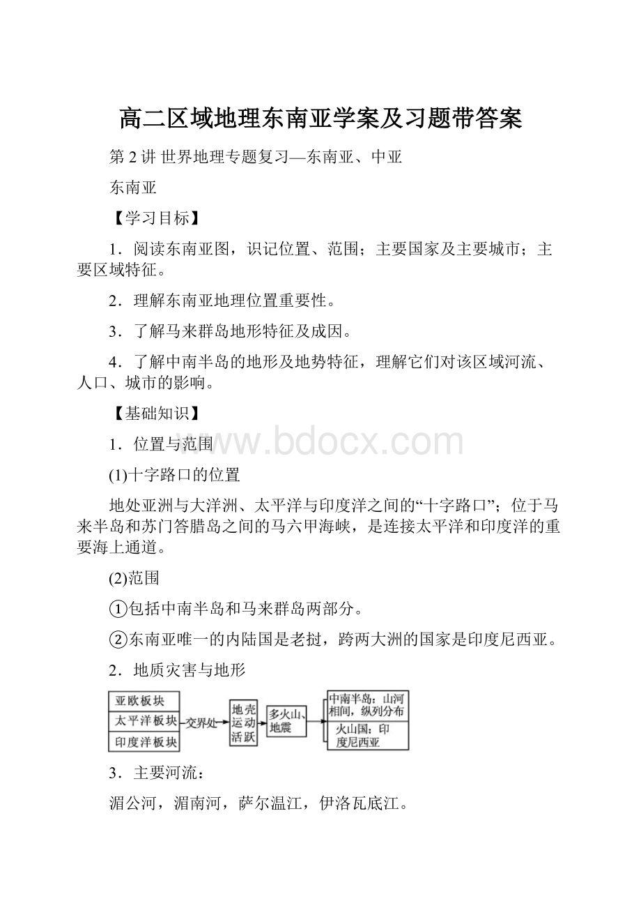 高二区域地理东南亚学案及习题带答案.docx