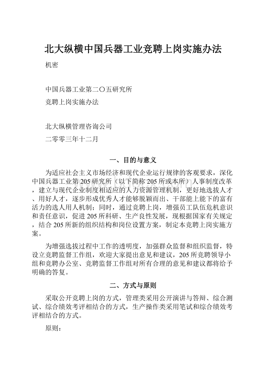 北大纵横中国兵器工业竞聘上岗实施办法.docx_第1页