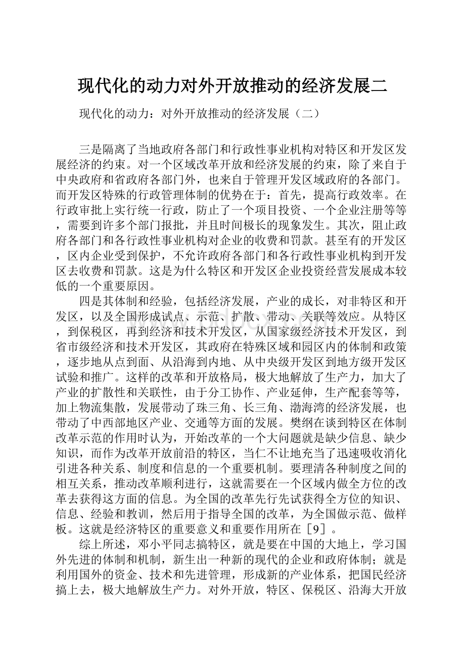 现代化的动力对外开放推动的经济发展二.docx_第1页