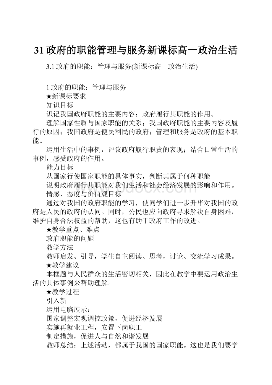 31政府的职能管理与服务新课标高一政治生活.docx