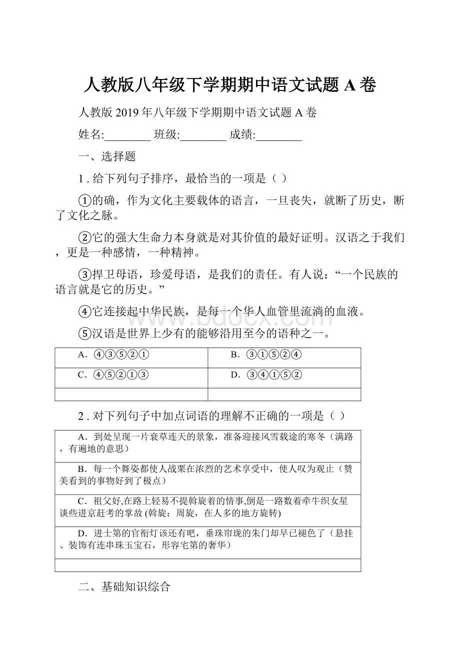 人教版八年级下学期期中语文试题A卷.docx