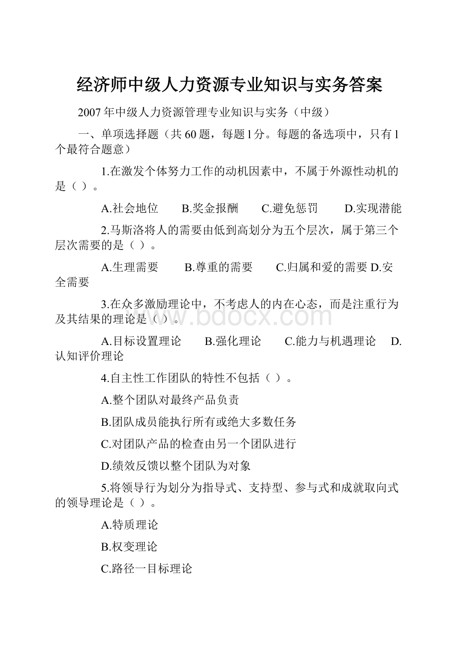 经济师中级人力资源专业知识与实务答案.docx