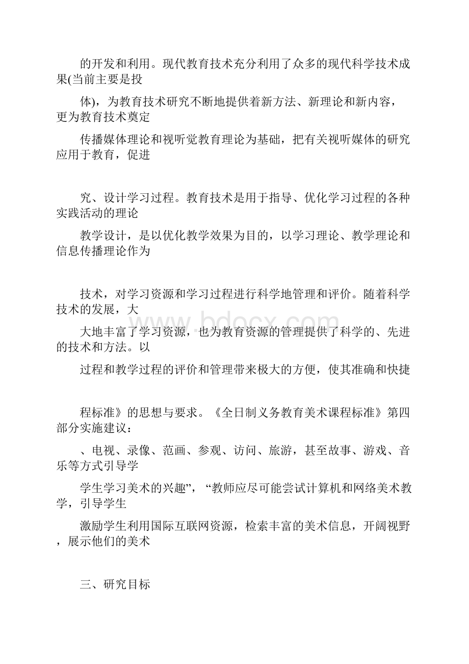 信息技术与美术学科教学整合的课题研究实施方案.docx_第3页