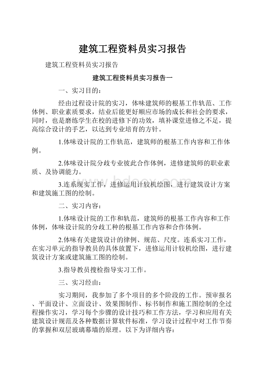 建筑工程资料员实习报告.docx_第1页