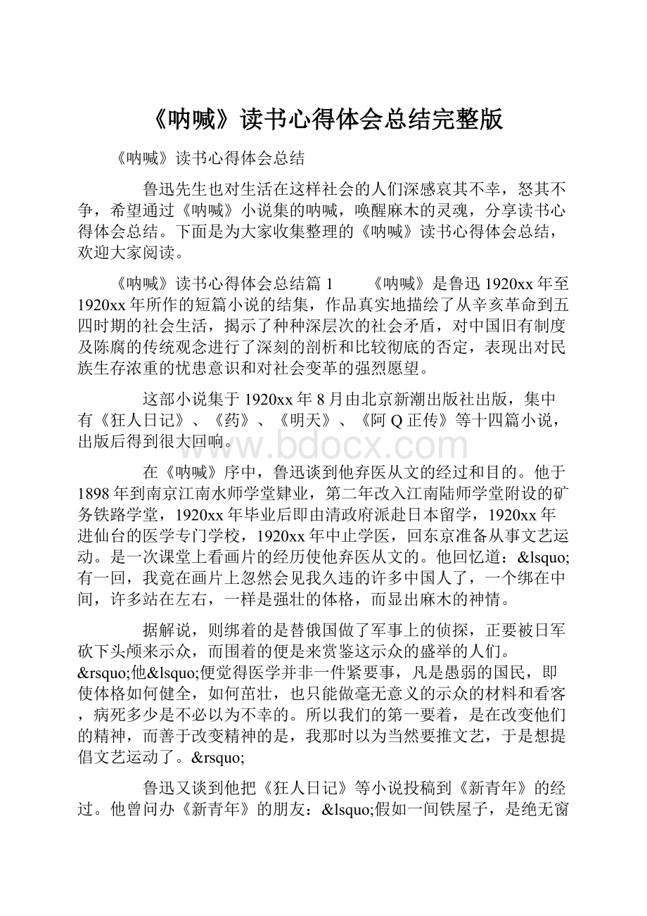 《呐喊》读书心得体会总结完整版.docx_第1页