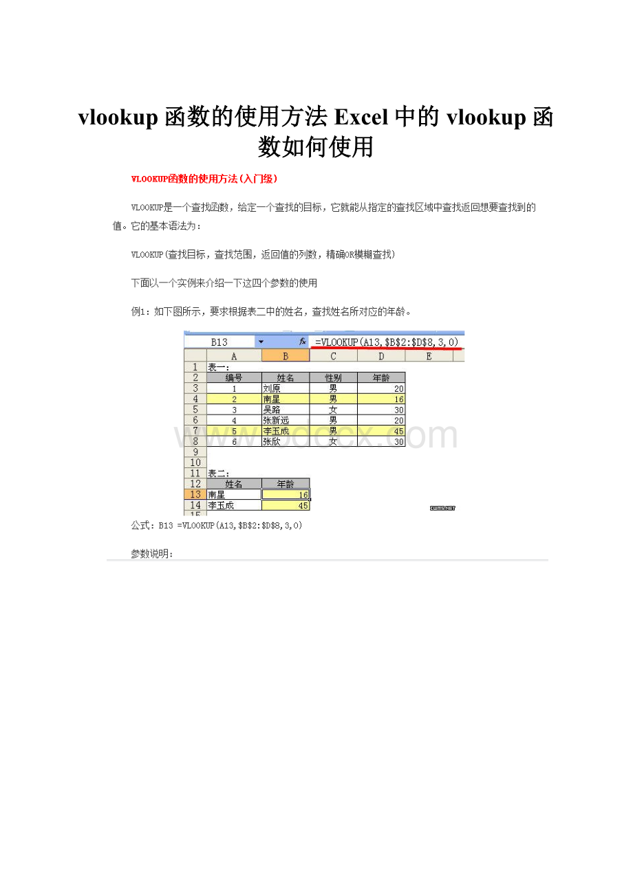 vlookup函数的使用方法 Excel中的vlookup函数如何使用.docx_第1页