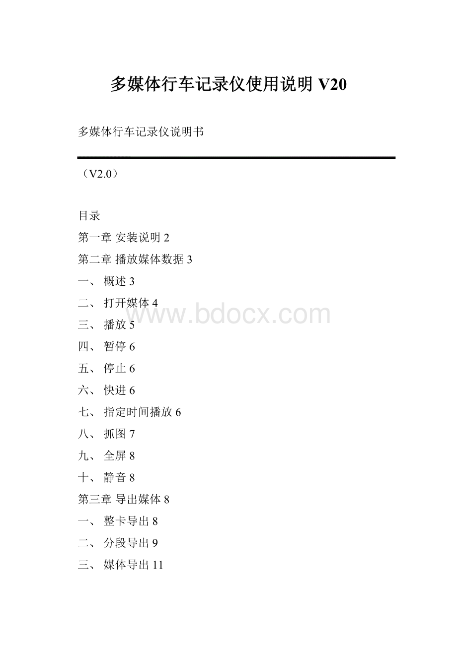 多媒体行车记录仪使用说明V20.docx