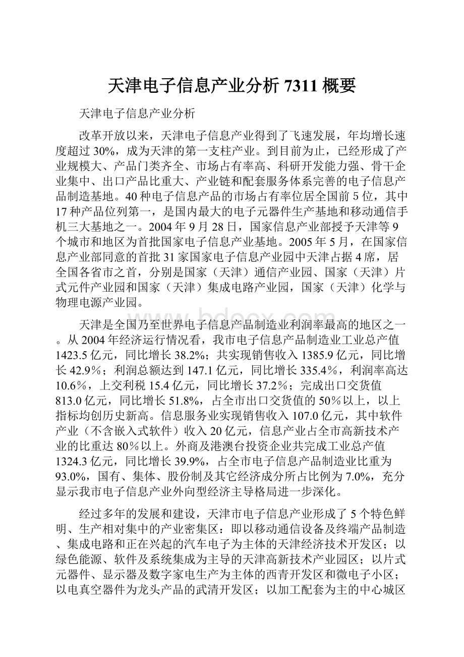 天津电子信息产业分析7311概要.docx_第1页