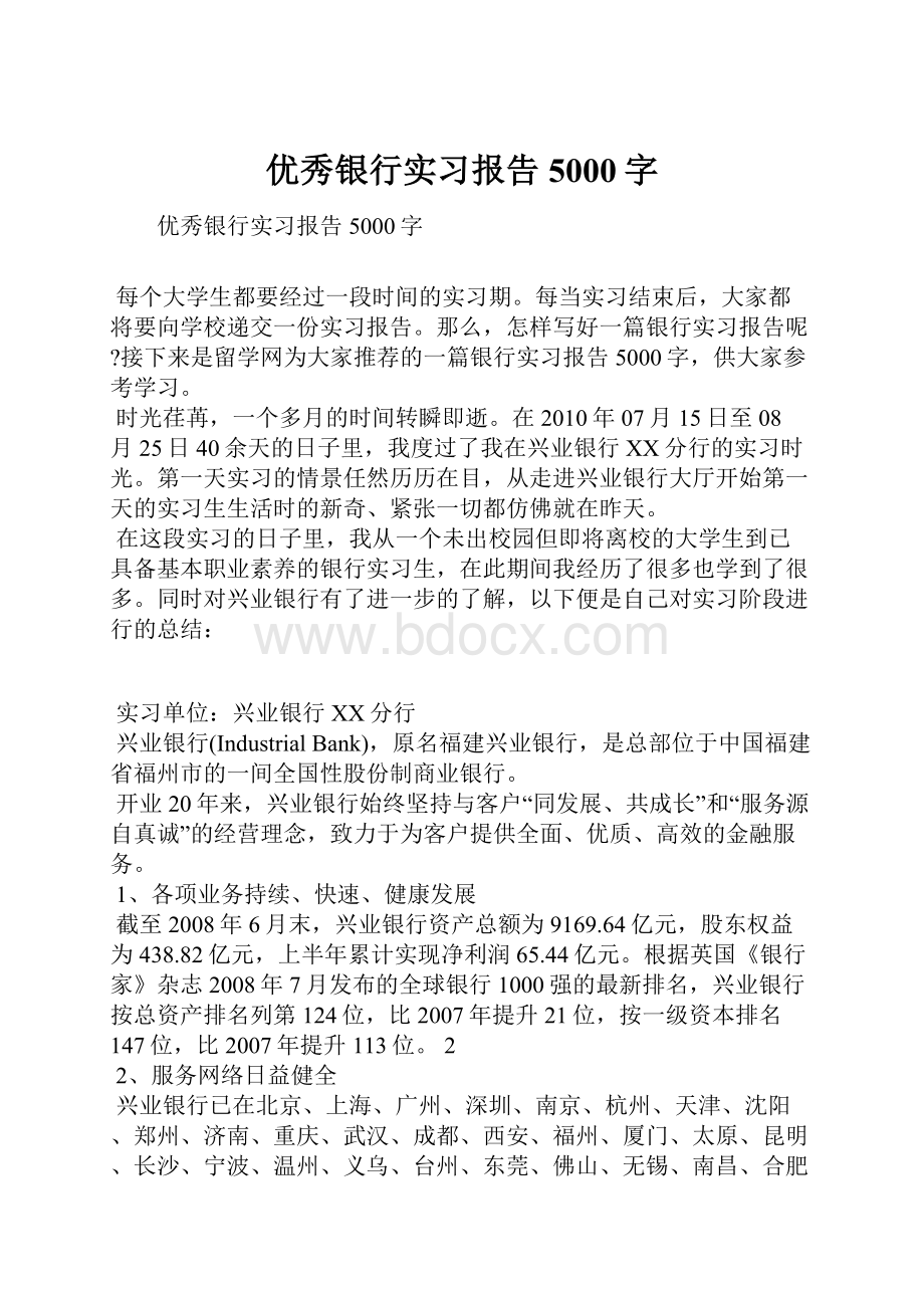 优秀银行实习报告5000字.docx_第1页