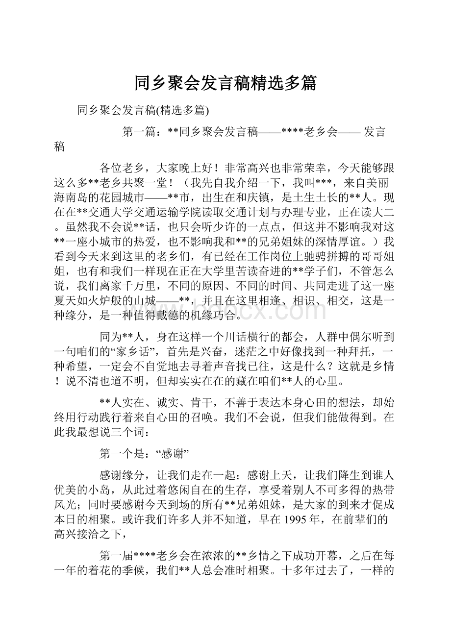 同乡聚会发言稿精选多篇.docx_第1页