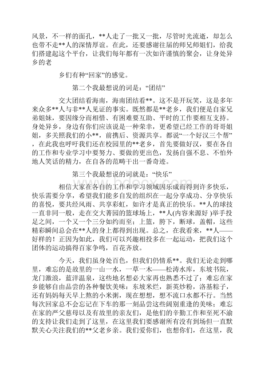 同乡聚会发言稿精选多篇.docx_第2页