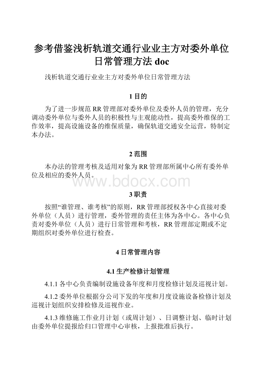 参考借鉴浅析轨道交通行业业主方对委外单位日常管理方法doc.docx