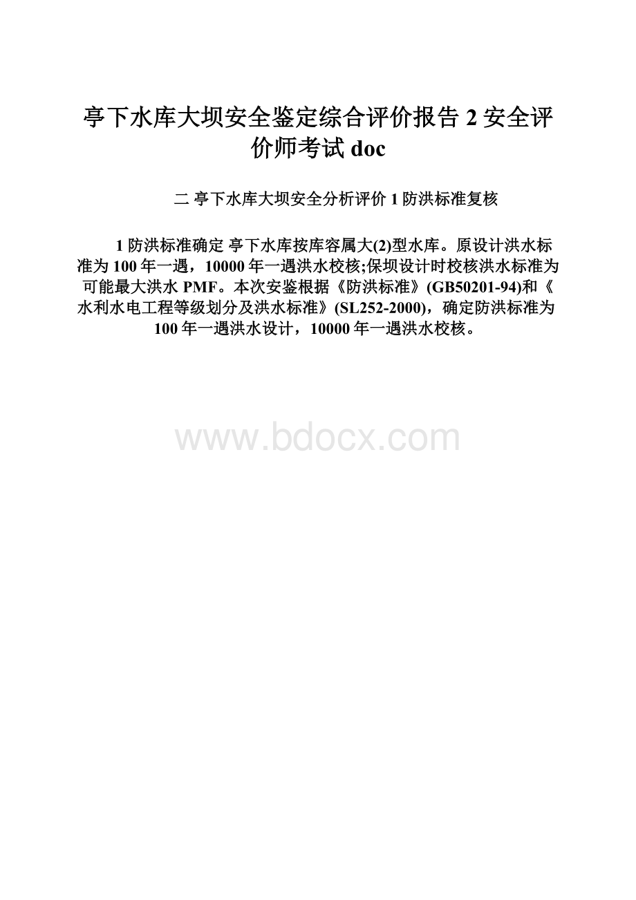 亭下水库大坝安全鉴定综合评价报告2安全评价师考试doc.docx