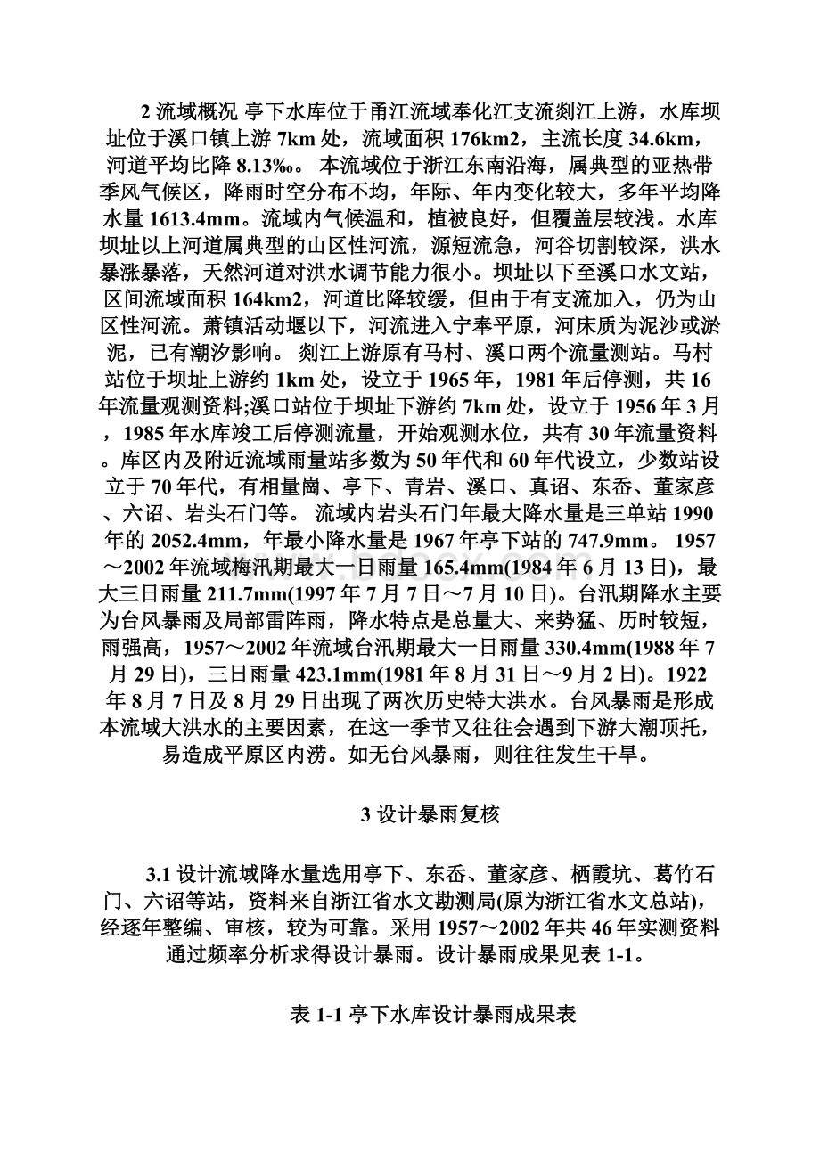 亭下水库大坝安全鉴定综合评价报告2安全评价师考试doc.docx_第2页