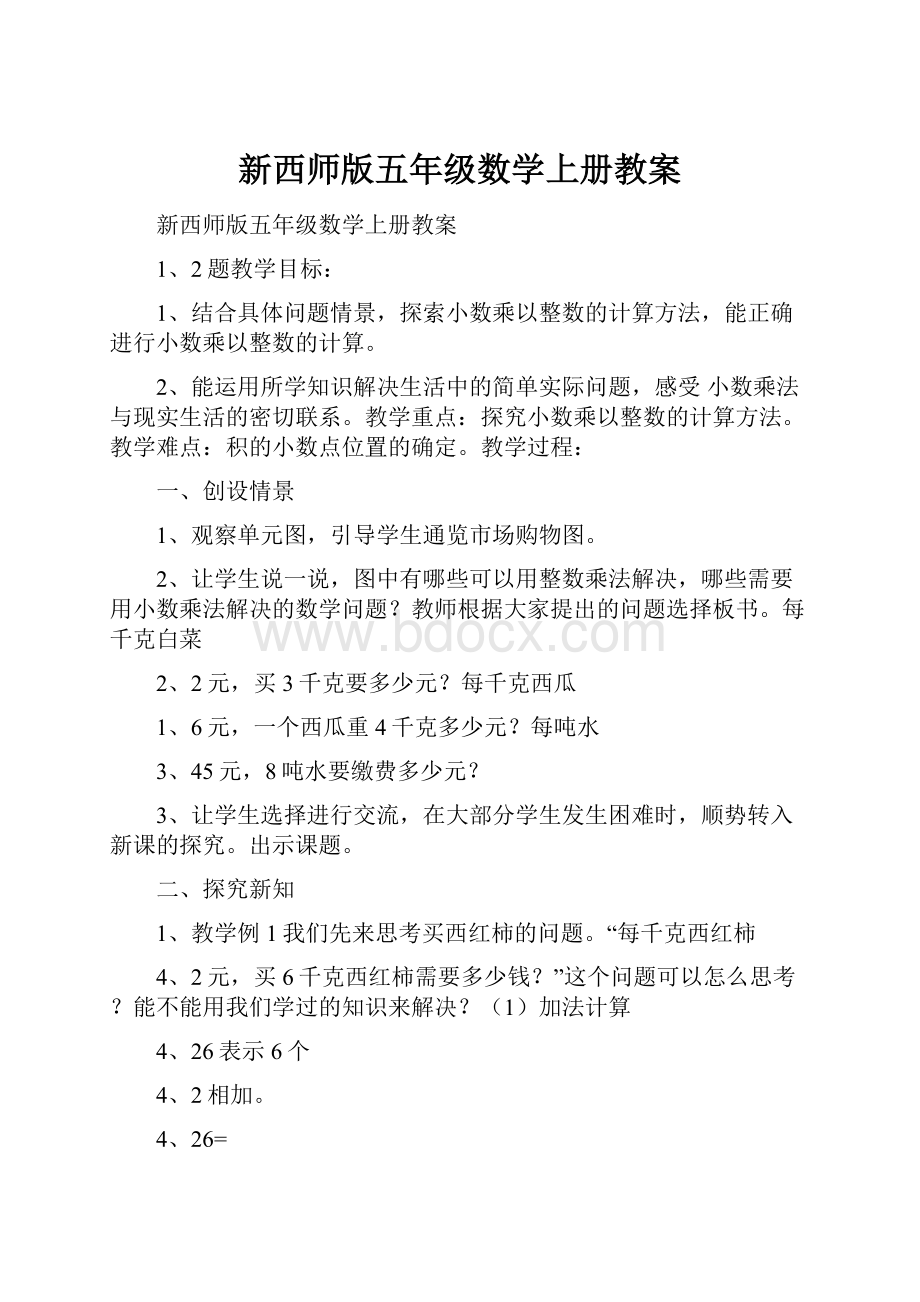 新西师版五年级数学上册教案.docx