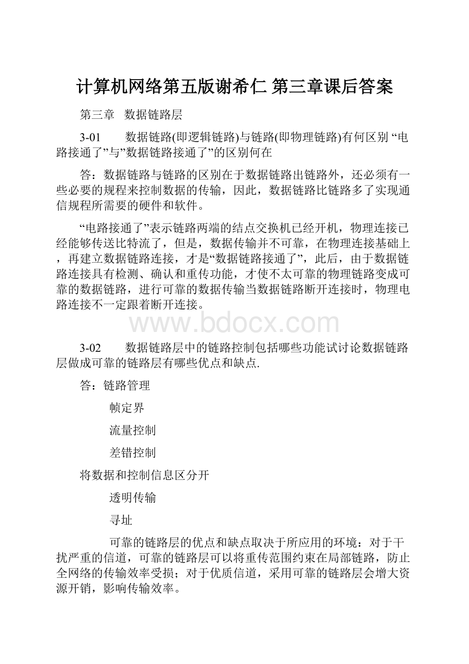 计算机网络第五版谢希仁 第三章课后答案.docx_第1页