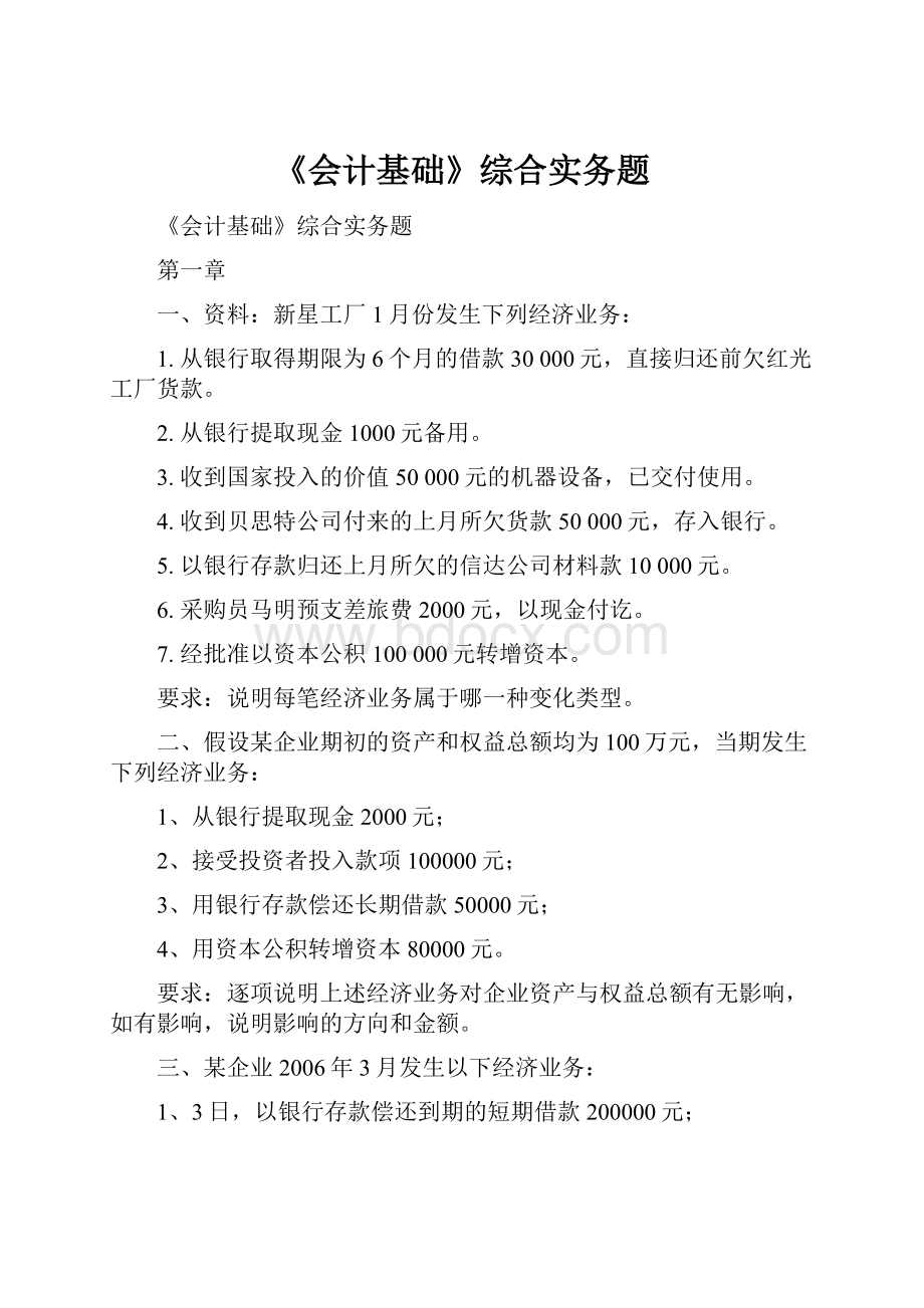 《会计基础》综合实务题.docx_第1页