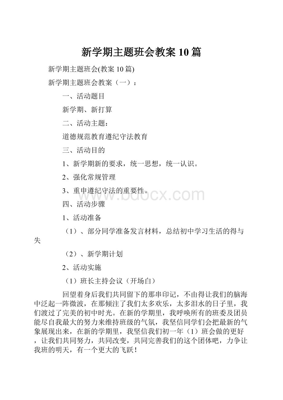 新学期主题班会教案10篇.docx_第1页