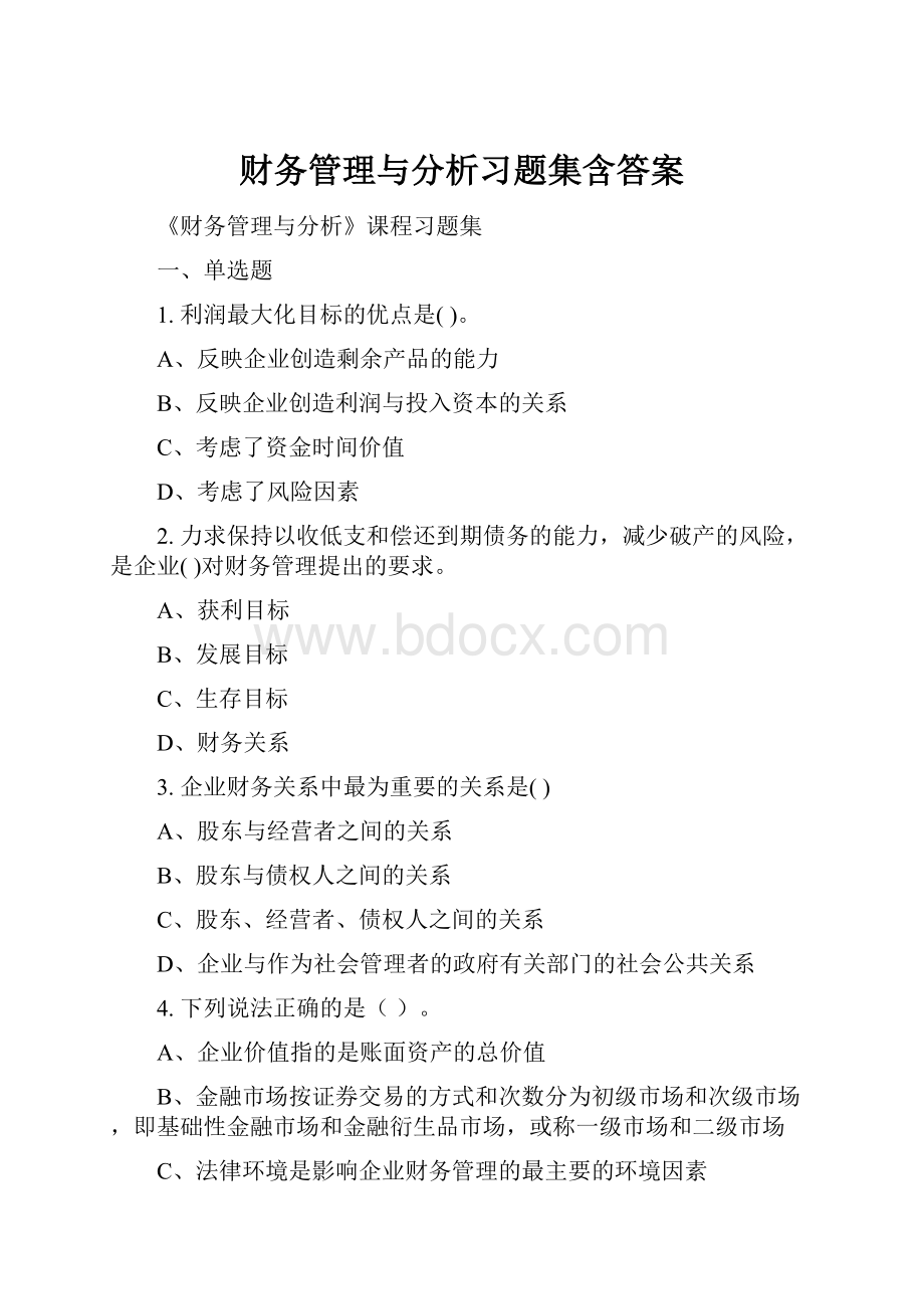 财务管理与分析习题集含答案.docx_第1页