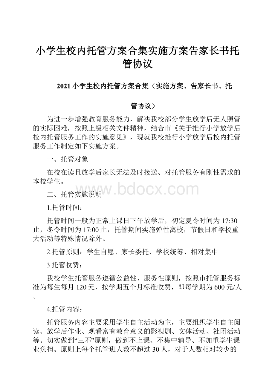 小学生校内托管方案合集实施方案告家长书托管协议.docx_第1页