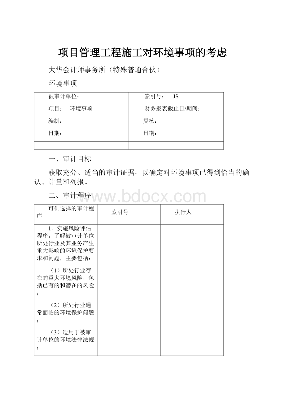 项目管理工程施工对环境事项的考虑.docx_第1页