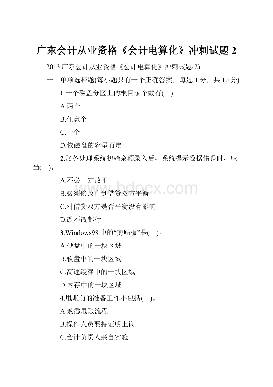 广东会计从业资格《会计电算化》冲刺试题2.docx_第1页