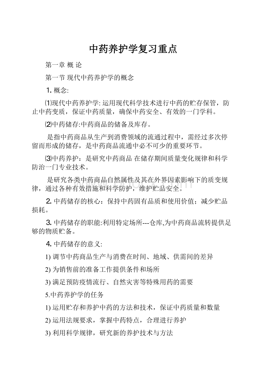 中药养护学复习重点.docx