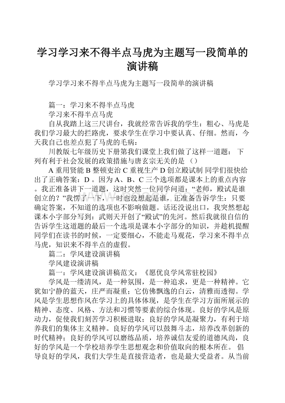 学习学习来不得半点马虎为主题写一段简单的演讲稿.docx