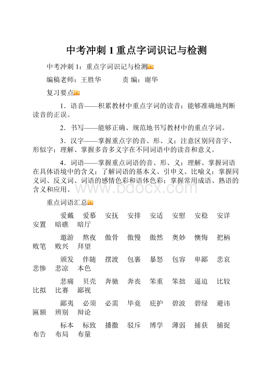 中考冲刺1重点字词识记与检测.docx_第1页