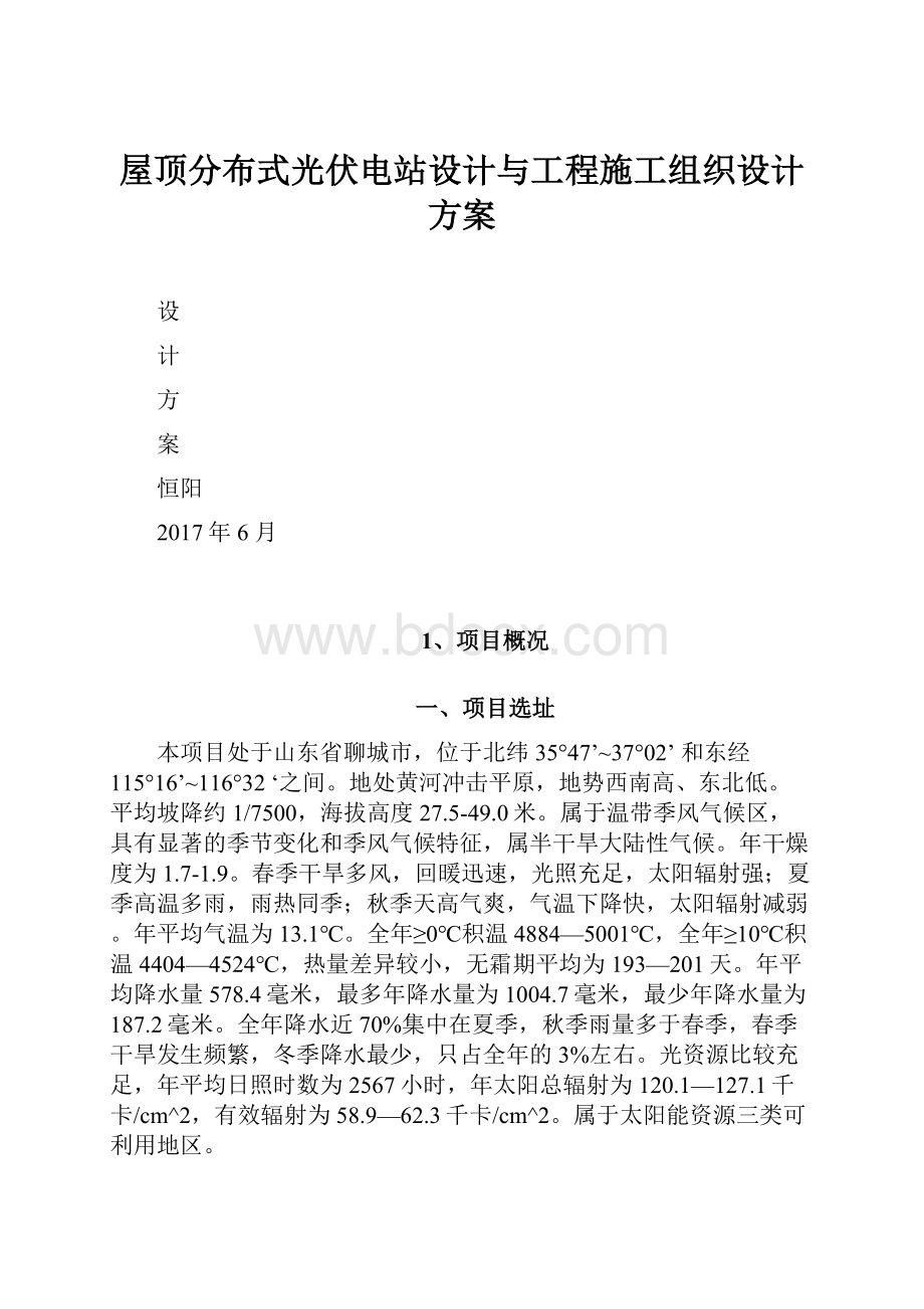 屋顶分布式光伏电站设计与工程施工组织设计方案.docx