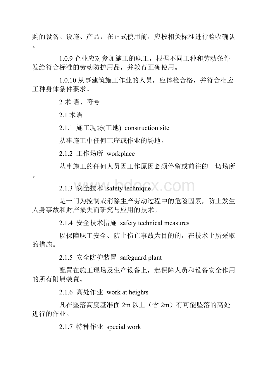 最新建筑施工安全技术规范资料.docx_第2页